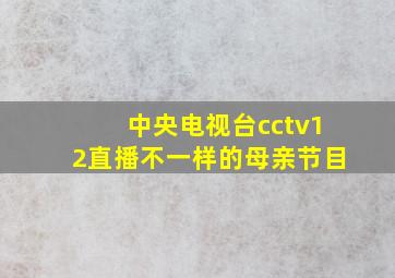 中央电视台cctv12直播不一样的母亲节目