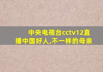 中央电视台cctv12直播中国好人,不一样的母亲