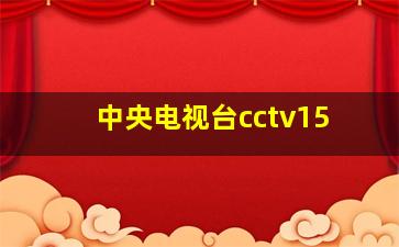 中央电视台cctv15