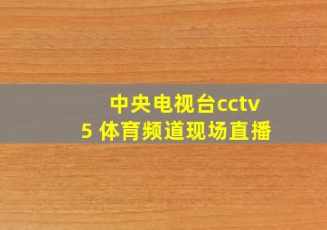 中央电视台cctv5+体育频道现场直播