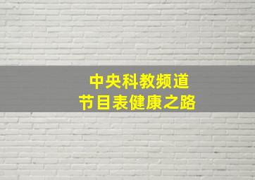 中央科教频道节目表健康之路