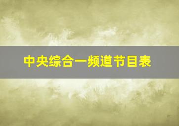 中央综合一频道节目表