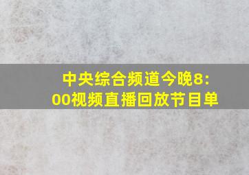 中央综合频道今晚8:00视频直播回放节目单