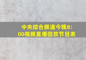 中央综合频道今晚8:00视频直播回放节目表