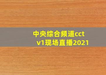 中央综合频道cctv1现场直播2021