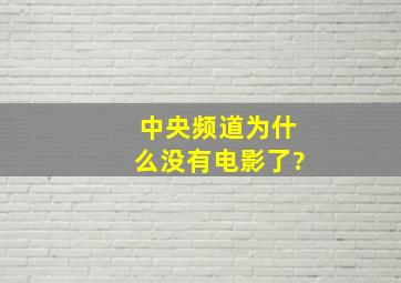 中央频道为什么没有电影了?