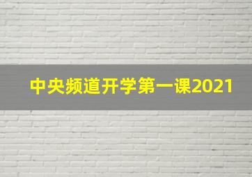 中央频道开学第一课2021