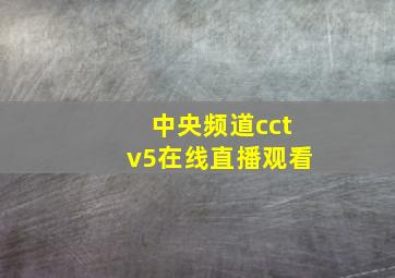 中央频道cctv5在线直播观看