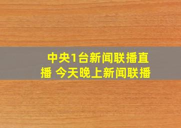 中央1台新闻联播直播 今天晚上新闻联播