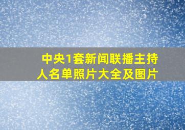 中央1套新闻联播主持人名单照片大全及图片