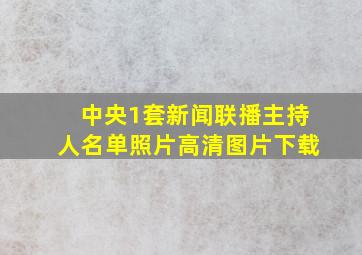 中央1套新闻联播主持人名单照片高清图片下载