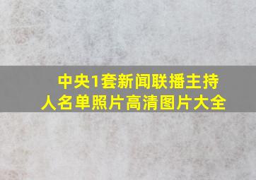 中央1套新闻联播主持人名单照片高清图片大全