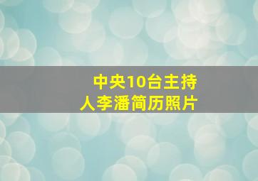 中央10台主持人李潘简历照片