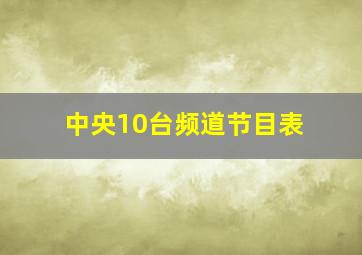 中央10台频道节目表