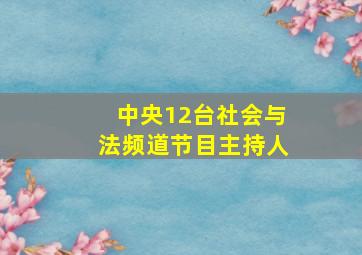 中央12台社会与法频道节目主持人