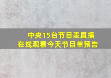 中央15台节目表直播在线观看今天节目单预告