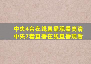 中央4台在线直播观看高清中央7套直播在线直播观看