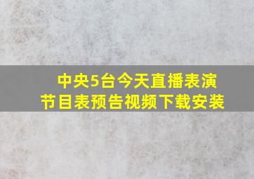 中央5台今天直播表演节目表预告视频下载安装