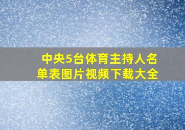 中央5台体育主持人名单表图片视频下载大全