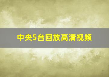 中央5台回放高清视频