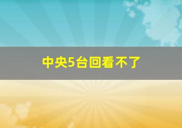 中央5台回看不了