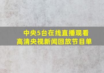 中央5台在线直播观看高清央视新闻回放节目单