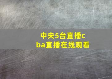 中央5台直播cba直播在线观看