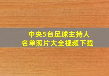 中央5台足球主持人名单照片大全视频下载