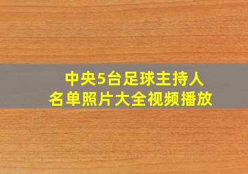 中央5台足球主持人名单照片大全视频播放