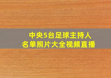 中央5台足球主持人名单照片大全视频直播