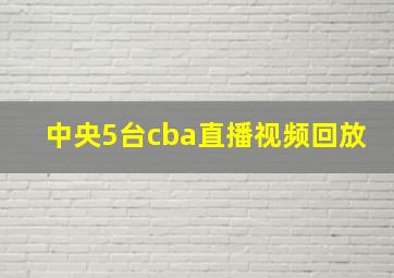 中央5台cba直播视频回放