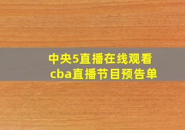 中央5直播在线观看cba直播节目预告单