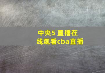 中央5+直播在线观看cba直播