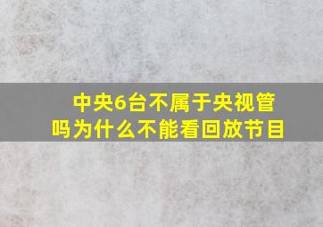 中央6台不属于央视管吗为什么不能看回放节目