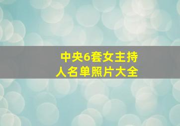 中央6套女主持人名单照片大全