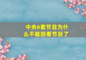 中央6套节目为什么不能回看节目了