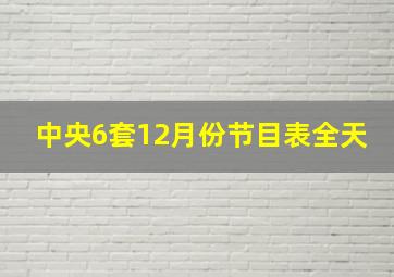 中央6套12月份节目表全天