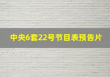 中央6套22号节目表预告片