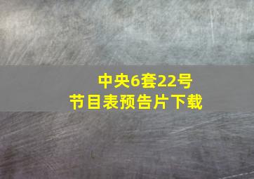 中央6套22号节目表预告片下载