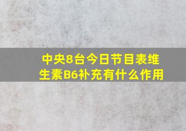 中央8台今日节目表维生素B6补充有什么作用