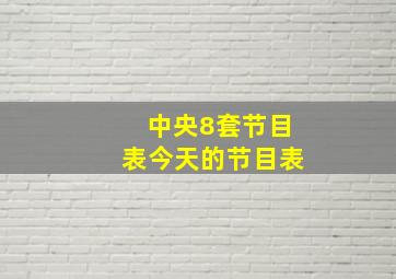 中央8套节目表今天的节目表