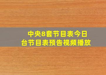 中央8套节目表今日台节目表预告视频播放