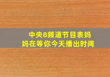 中央8频道节目表妈妈在等你今天播出时间