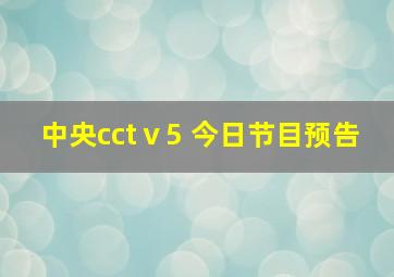 中央cctⅴ5+今日节目预告