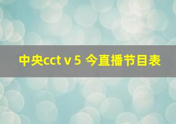 中央cctⅴ5+今直播节目表