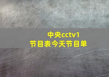 中央cctv1节目表今天节目单