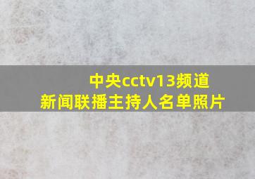 中央cctv13频道新闻联播主持人名单照片