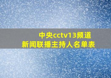 中央cctv13频道新闻联播主持人名单表