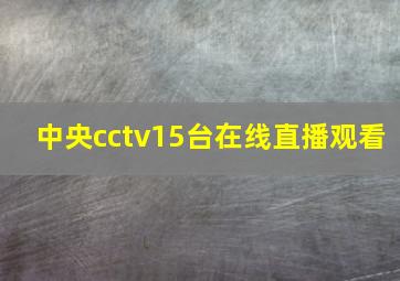 中央cctv15台在线直播观看