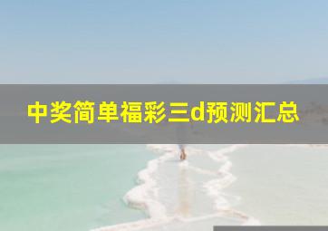 中奖简单福彩三d预测汇总